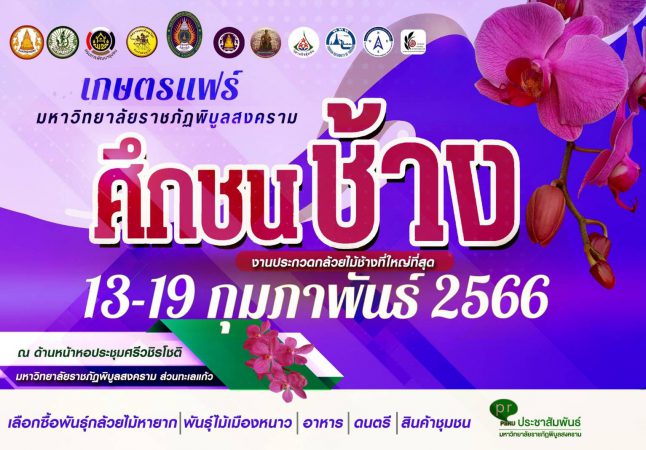  สภาอุตสาหกรรมท่องเที่ยวจังหวัดพิษณุโลก เชิญเที่ยวงานงานเกษตรแฟร์ “ศึกชนช้าง”