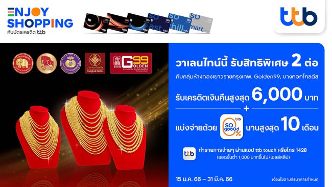 บัตรเครดิต ทีทีบี จับมือ 3 ห้างทองแบรนด์ดัง มอบสิทธิพิเศษ 2 ต่อ รับวาเลนไทน์ 