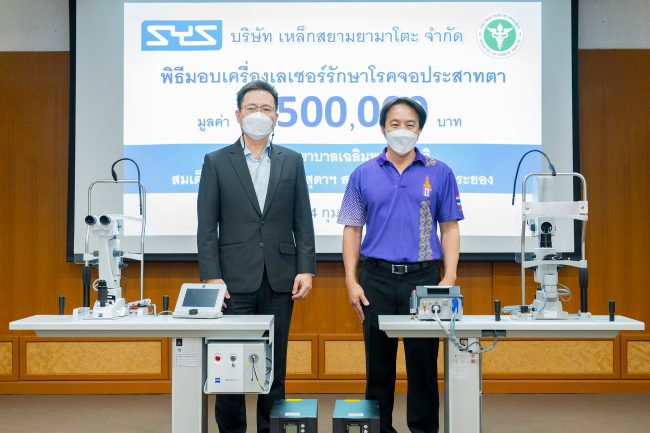 SYS มอบเครื่องเลเซอร์รักษาจอประสาทตาให้รพ.เฉลิมพระเกียรติสมเด็จพระเทพรัตนราชสุดาฯ สยามบรมราชกุมารี ระยอง ช่วยผู้ป่วยโรคจอประสาทตาเข้าถึงการรักษาได้สะดวกมากขึ้น