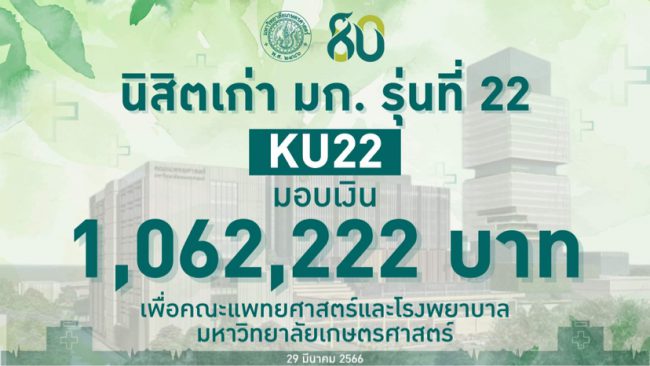 น้ำใจจากนิสิตเก่า KU รุ่น 22 มอบเงินกว่า 1 ล้าน บาท สมทบสร้างโรงพยาบาลมหาวิทยาลัยเกษตรศาสตร์