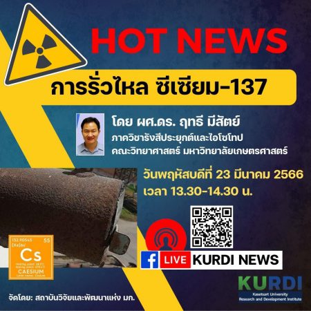 ด่วน !  มก. เปิดประตูความรู้  ” ซีเซียม -137 ”  กับสถานการณ์ในปัจจุบัน