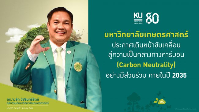 มหาวิทยาลัยเกษตรศาสตร์ ร่วมแก้ไขปัญหาวิกฤตสภาพภูมิอากาศ ปักหมุดเดินหน้าสู่ความเป็นกลางทางคาร์บอน ภายในปี 2035