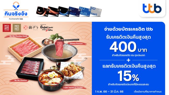 กินจริงจัง กับบัตรเครดิต ttb รับเครดิตเงินคืนสูงสุด 400 บาท  พร้อมแลกรับเครดิตเงินคืนสูงสุด 15% 