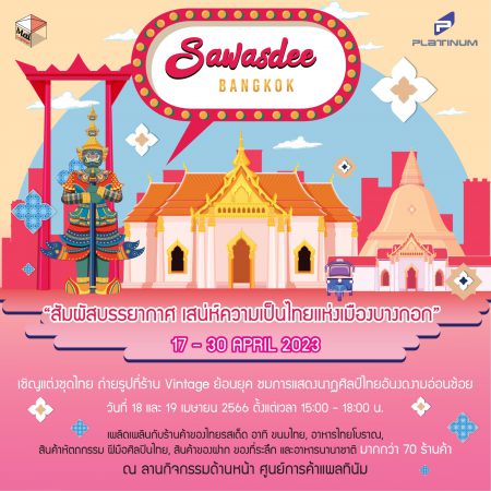 ศูนย์การค้าแพลทินัม ขอเชิญสัมผัสเสน่ห์ความเป็นไทย ในงาน “SAWASDEE BANGKOK” วันนี้ – 30 เม.ย. 66