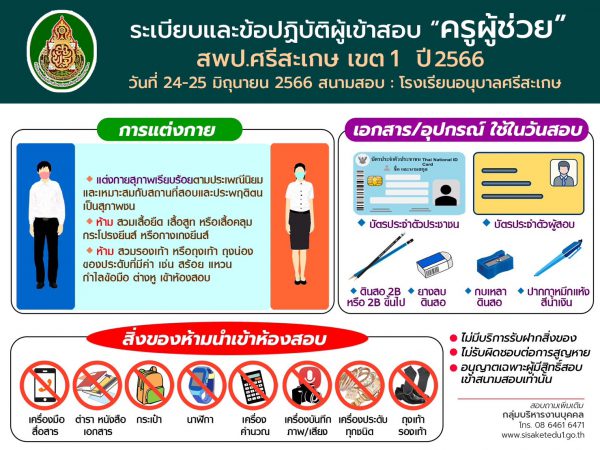 ศรีสะเกษ ผอ.สพป.ศรีสะเกษ เขต 1 เตือนบัณฑิตสมัครสอบครูให้แต่งกายสุภาพเรียบร้อย ห้ามนำเครื่องมือสื่อสาร นาฬิกาเข้าห้องสอบเด็ดขาด