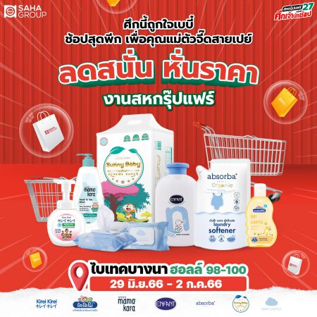 เปิดตัวนวัตกรรมสินค้า พร้อมจัดโปรร้อนแรง ในงาน “สหกรุ๊ปแฟร์ ครั้งที่ 27”