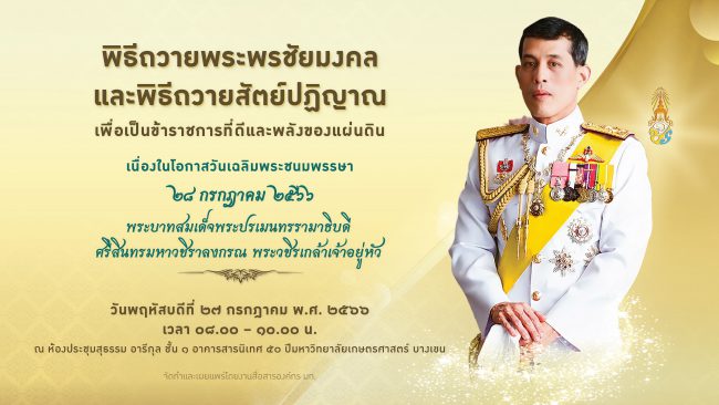 มหาวิทยาลัยเกษตรศาสตร์ จัดพิธีถวายพระพรชัยมงคล และพิธีถวายสัตย์ปฏิญาณเพื่อเป็นข้าราชการที่ดีและพลังของแผ่นดิน  เนื่องในโอกาสวันเฉลิมพระชนมพรรษา พระบาทสมเด็จพระวชิรเกล้าเจ้าอยู่หัว พร้อมเชิญชวนประชาชน ร่วมถวายพระพรออนไลน์