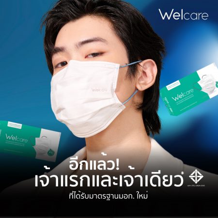 Welcare ได้รับมาตรฐาน มอก. ใหม่ เจ้าแรกและเจ้าเดียวของไทย ตอกย้ำความเป็นผู้นำ ยืนยันมาตรฐานด้านคุณภาพของหน้ากากอนามัยทางการแพทย์