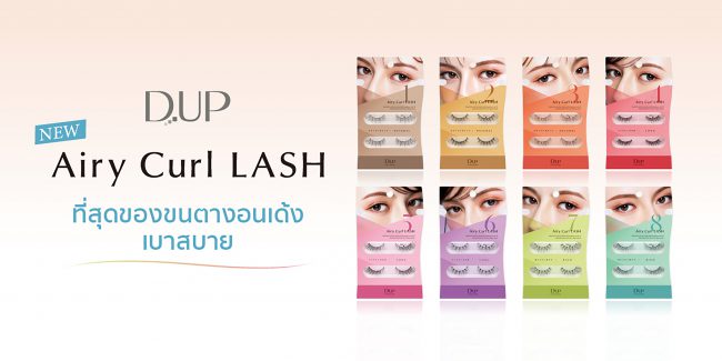 D.UP Airy Curl LASH ที่สุดของ “ขนตาปลอม” ยอดขายอันดับหนึ่งจากญี่ปุ่น เนรมิต ขนตาให้งอนเด้ง เบาโปร่งสบายราวกับ “ดัดขนตา” พร้อมครีเอท 8 ลุคสวยธรรมชาติ