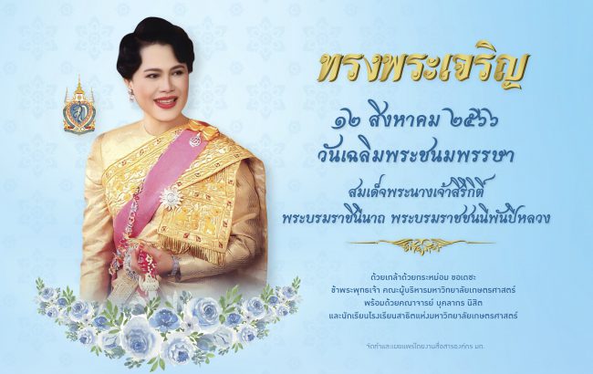 มหาวิทยาลัยเกษตรศาสตร์ จัดพิธีถวายพระพรชัยมงคล สมเด็จพระนางเจ้าสิริกิติ์ พระบรมราชินีนาถ พระบรมราชชนนีพันปีหลวง เนื่องในโอกาสมหามงคลเฉลิมพระชนมพรรษา 91 พรรษา 12  สิงหาคม 2566 พร้อมเชิญชวนประชาชน ร่วมถวายพระพรออนไลน์ วันศุกร์ที่ 11 สิงหาคม 2566