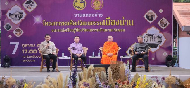 จ.น่าน แถลงข่าวโครงการหอศิลปวัฒนธรรมเมืองน่าน และแหล่งเรียนรู้ศิลปวัฒนธรรมล้านนาตะวันออก