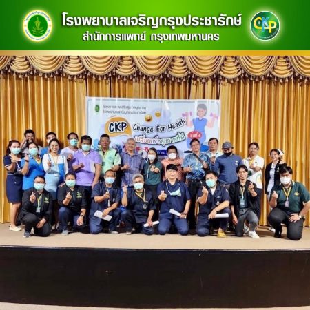  โรงพยาบาลเจริญกรุงประชารักษ์ จัดโครงการ CKP Change for health (meeting) : เปลี่ยนเพื่อสุขภาพที่ดี