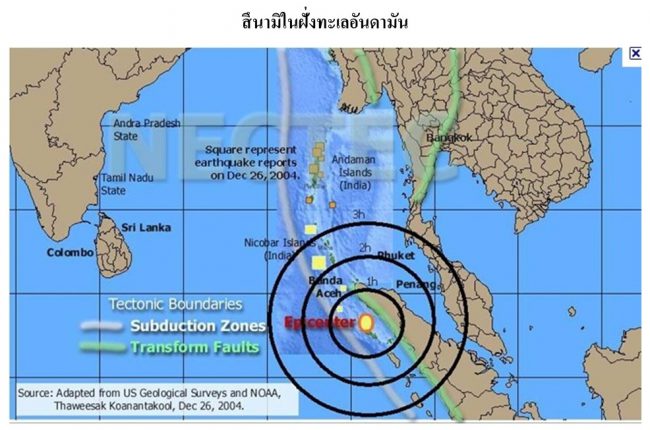 นักวิจัยถอดบทเรียนแผ่นดินไหวญี่ปุ่น  ไทยอย่าประมาทสึนามิอันดามันยังเสี่ยง