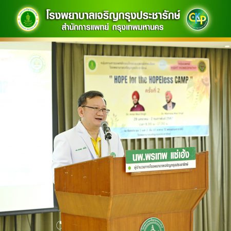 โรงพยาบาลเจริญกรุงประชารักษ์  จัดกิจกรรม Hope for the Hopeless Camp ครั้งที่ 2 