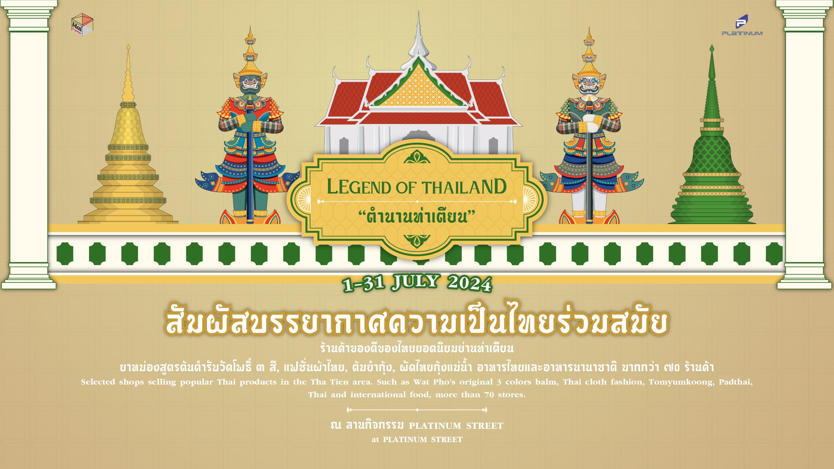 “Legend of Thailand ตำนานท่าเตียน” วันนี้จนถึงวันที่ 31 ก.ค.นี้ ที่ศูนย์การค้าแพลทินัม