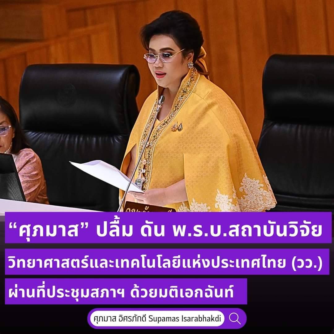 “ศุภมาส” ปลื้ม ดัน พ.ร.บ. สถาบันวิจัยวิทยาศาสตร์และเทคโนโลยีแห่งประเทศไทย (วว.) ผ่านที่ประชุมสภาผู้แทนราษฎรฯ ด้วยมติเอกฉันท์รับร่าง 409 คน พร้อมเปิดตัวกรรมาธิการทั้งฝั่งรัฐบาลและฝ่ายค้าน รวม 33 คน