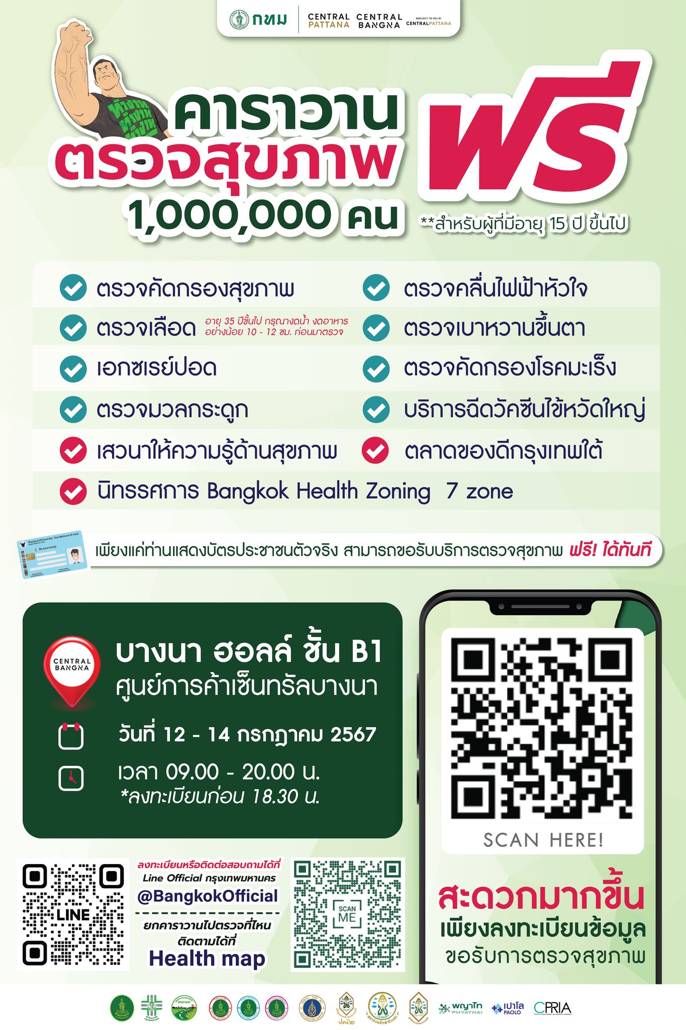 เชิญชวนประชาชนร่วม  ตรวจสุขภาพฟรี 1,000,000 คน 12-14 กรกฎาคม นี้ ที่ศูนย์การค้าเซ็นทรัลบางนา