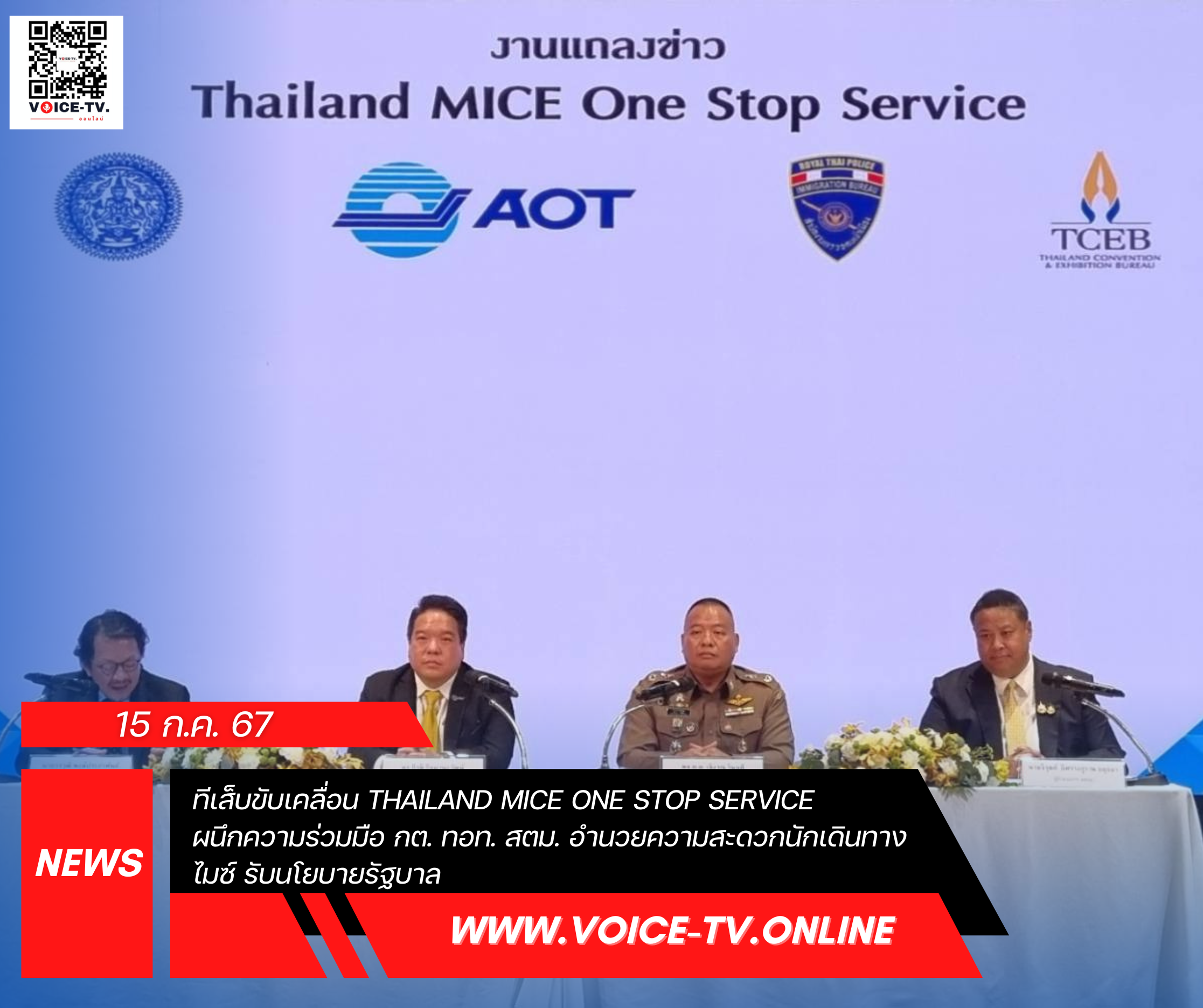 ทีเส็บขับเคลื่อน Thailand MICE One Stop Service ผนึกความร่วมมือ กต. ทอท. สตม. อำนวยความสะดวกนักเดินทางไมซ์ รับนโยบายรัฐบาล