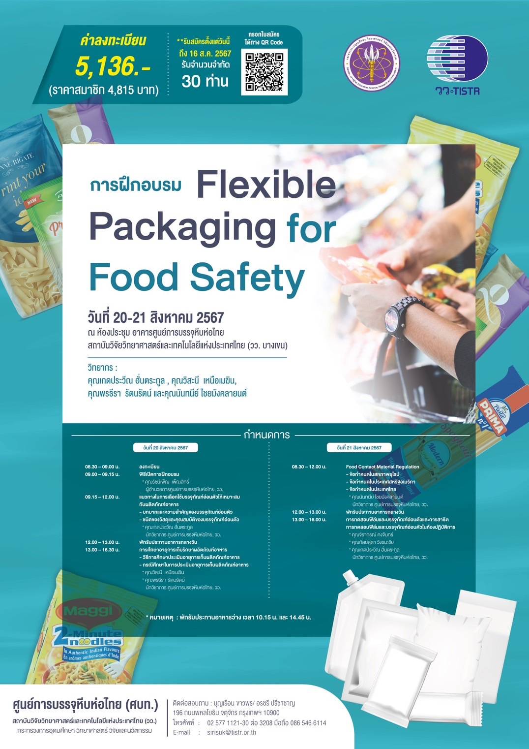 วว. จัดฝึกอบรม Flexible Packaging for Food Safety…เสริมแกร่งผู้ประกอบการ ตอบโจทย์ผู้บริโภค