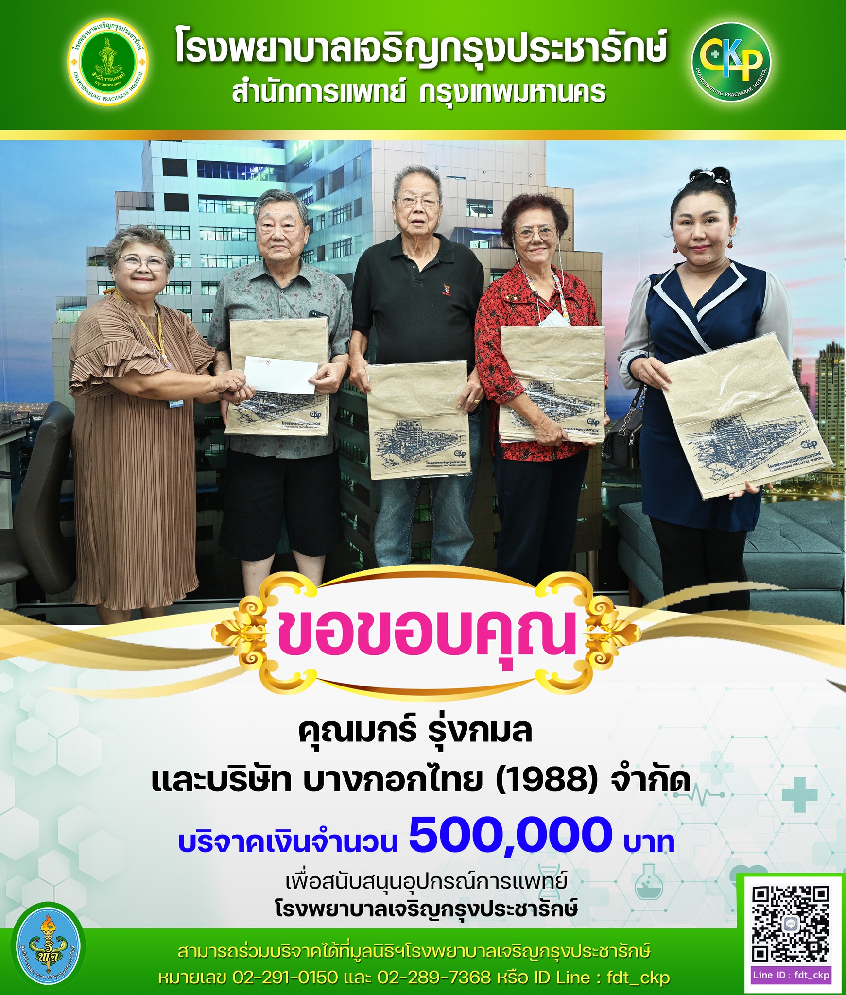 โรงพยาบาลเจริญกรุงประชารักษ์ รับมอบเงินบริจาค 500,000 บาท สนับสนุนอุปกรณ์การแพทย์