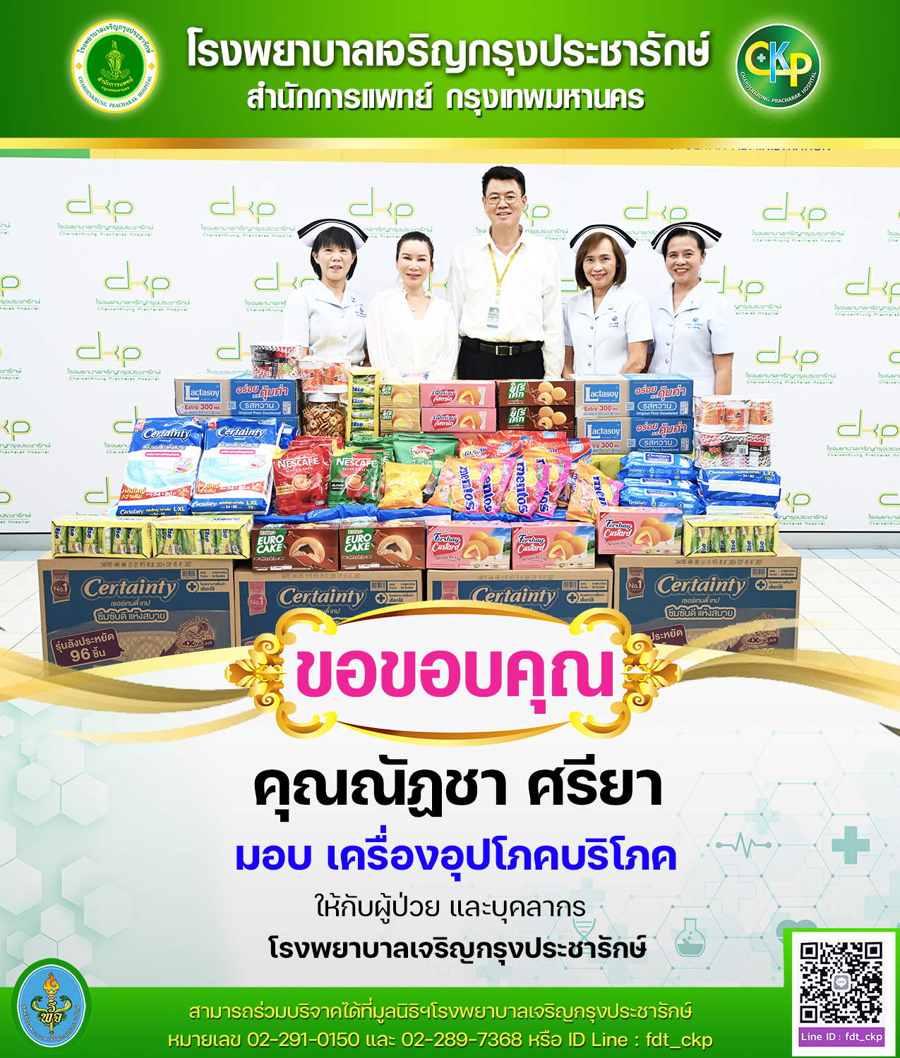 ผู้ใจบุญ รุดมอบเครื่องอุปโภคบริโภค เพื่อให้ผู้ป่วยและบุคลากร โรงพยาบาลเจริญกรุงประชารักษ์ 