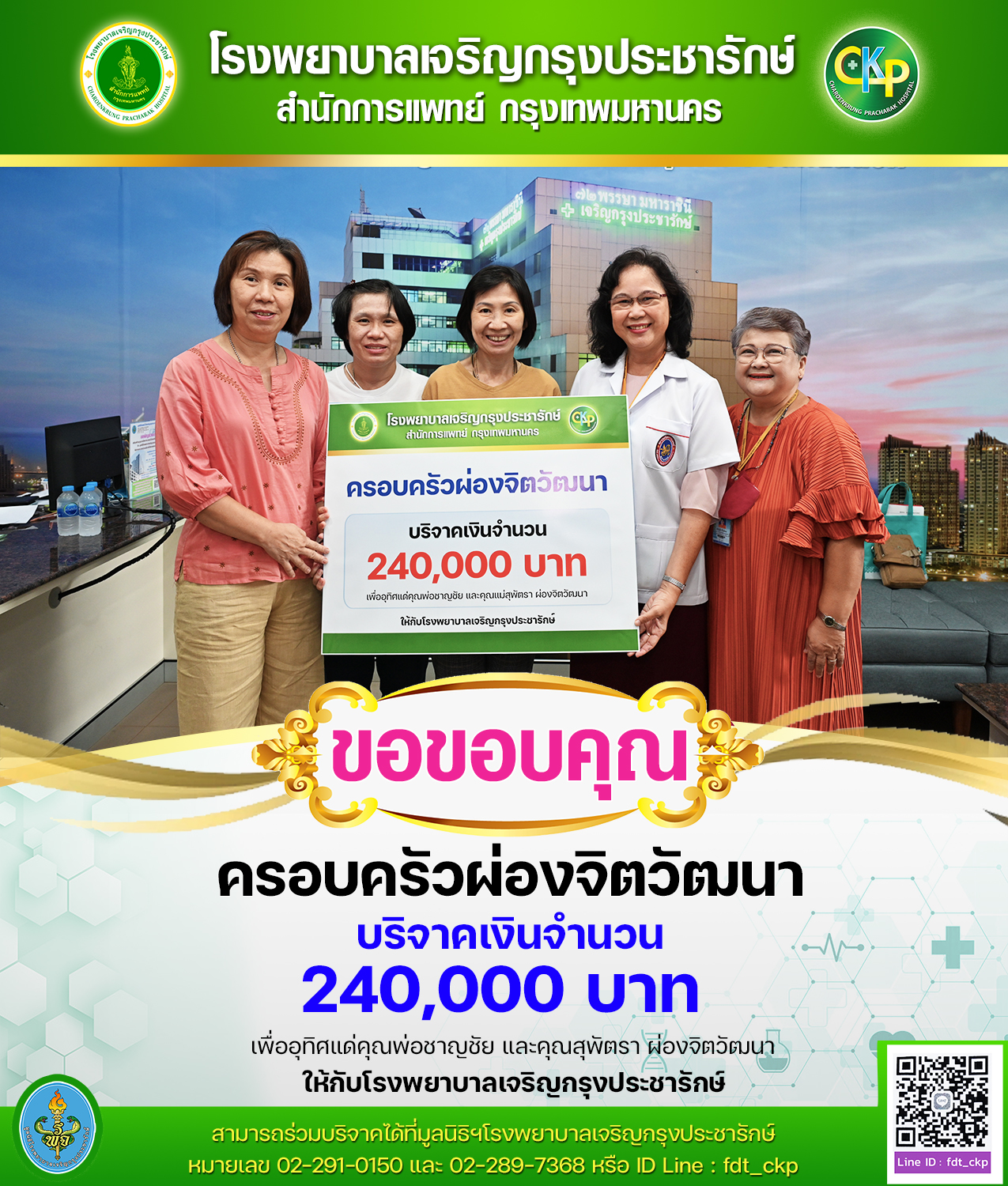 ผู้ใหญ่ใจบุญบริจาคเงินให้โรงพยาบาลเจริญกรุงประชารักษ์