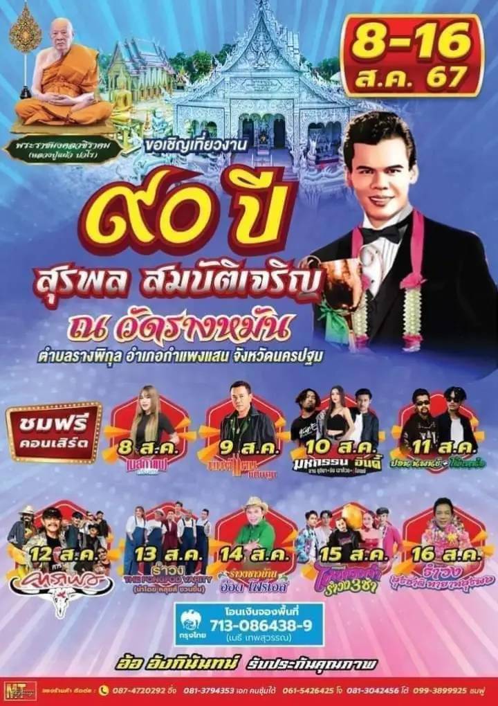 ขอเชิญเที่ยวงาน “90 ปี สุรพล สมบัติเจริญ” 8-16 สิงหาคม 67 ณ วัดรางหมัน กำแพงแสน จ.นครปฐม