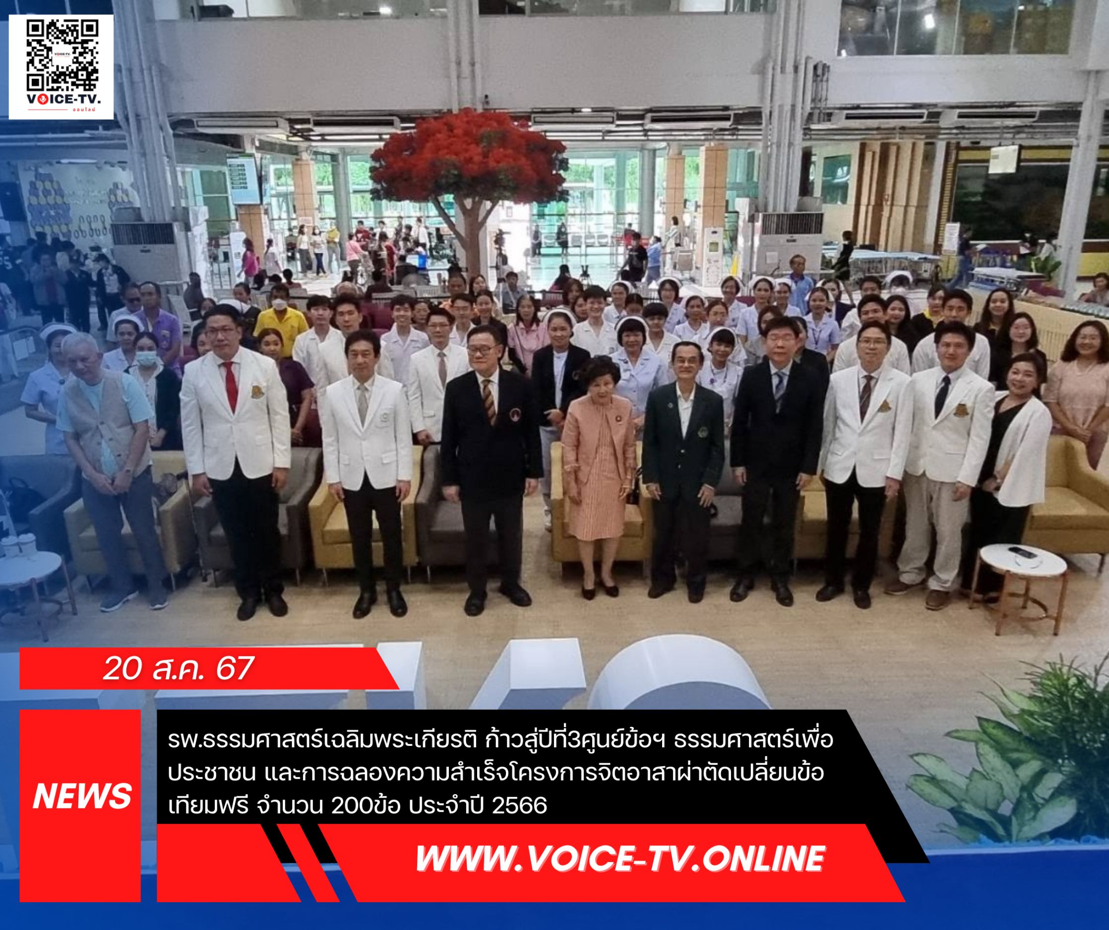 ‘มธ. – รพ.ธรรมศาสตร์ฯ’ ฉลองความสำเร็จ ก้าวสู่ปีที่ 3 ศูนย์ข้อฯ ธรรมศาสตร์ เพื่อประชาชนชน และผ่าตัดเปลี่ยนข้อเทียมฟรีครบ 750 ข้อ ให้ผู้ป่วยยากไร้