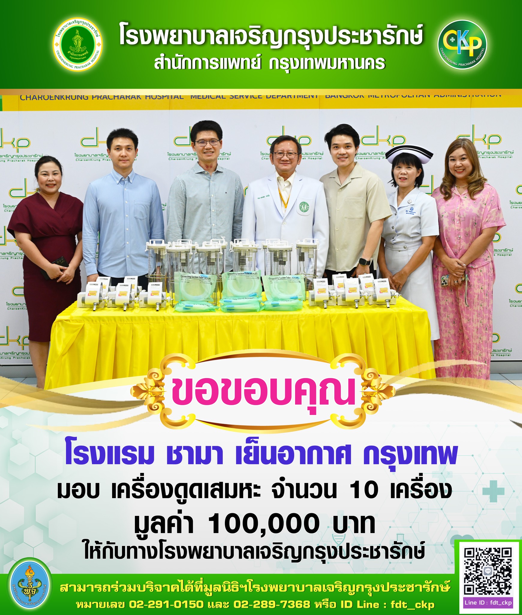 โรงแรม ชามา เย็นอากาศ กรุงเทพ มอบ เครื่องดูดเสมหะ จำนวน 10 เครื่อง ให้โรงพยาบาลเจริญกรุงประชารักษ์