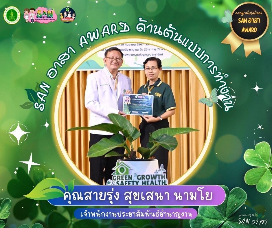 ขอแสดงความยินดีกับ SAN อาสา AWARD ประจำปี 2567