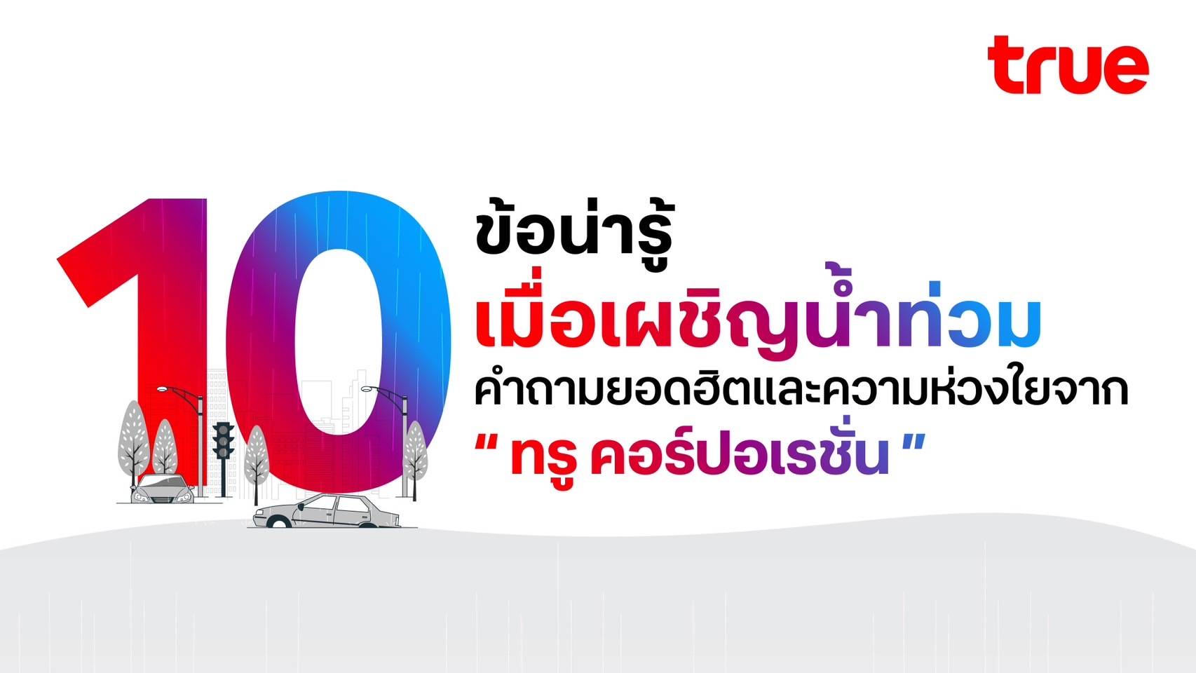 10 ข้อน่ารู้ เมื่อเผชิญน้ำท่วม เพราะการสื่อสารในช่วงสถานการณ์น้ำท่วมเป็นสิ่งสำคัญที่สุด