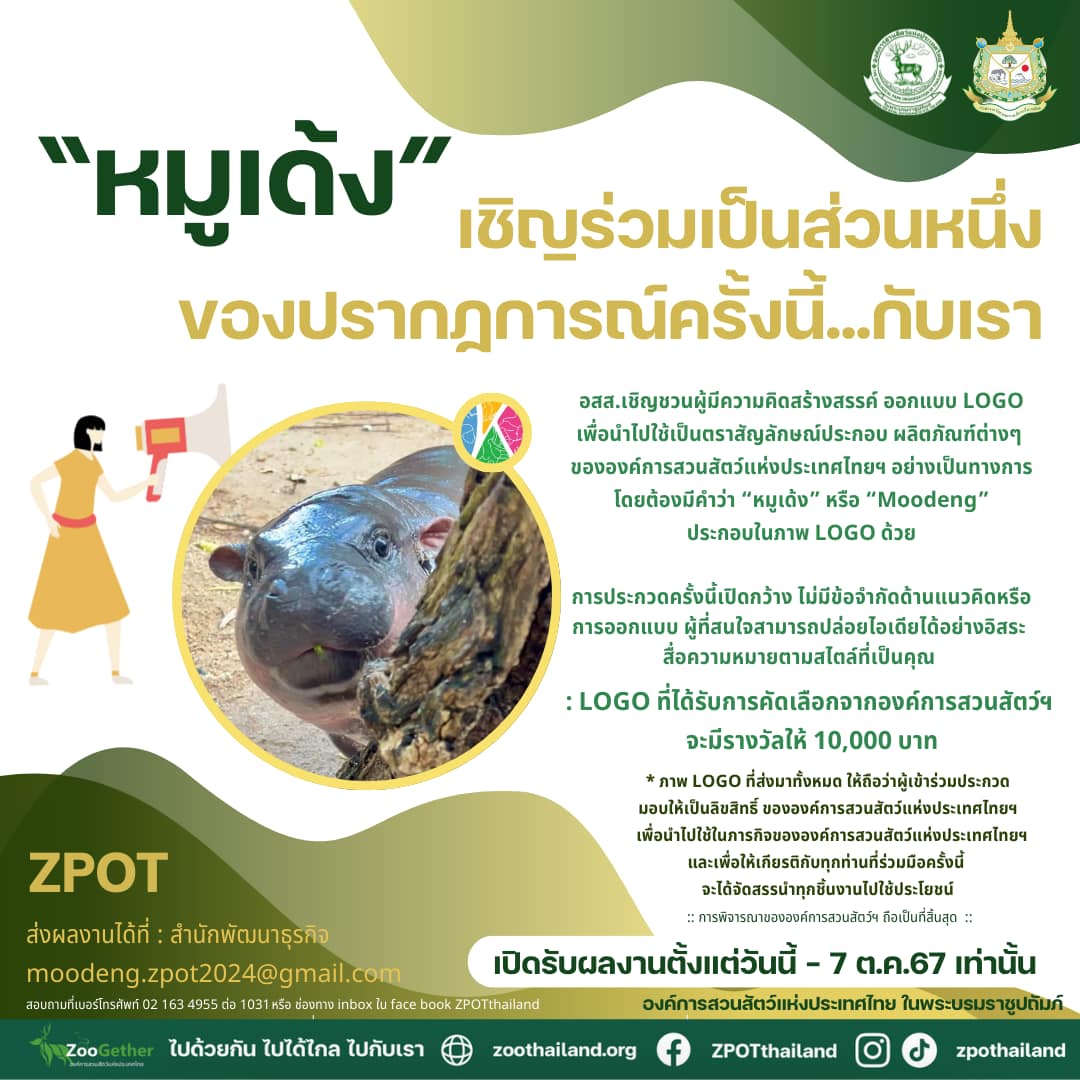 องค์การสวนสัตว์ฯ (ZPOT) เชิญร่วมออกแบบโลโก้เพื่อใช้ในผลิตภัณฑ์ หมูเด้ง ฮิปโปโปเตมัสแคระ