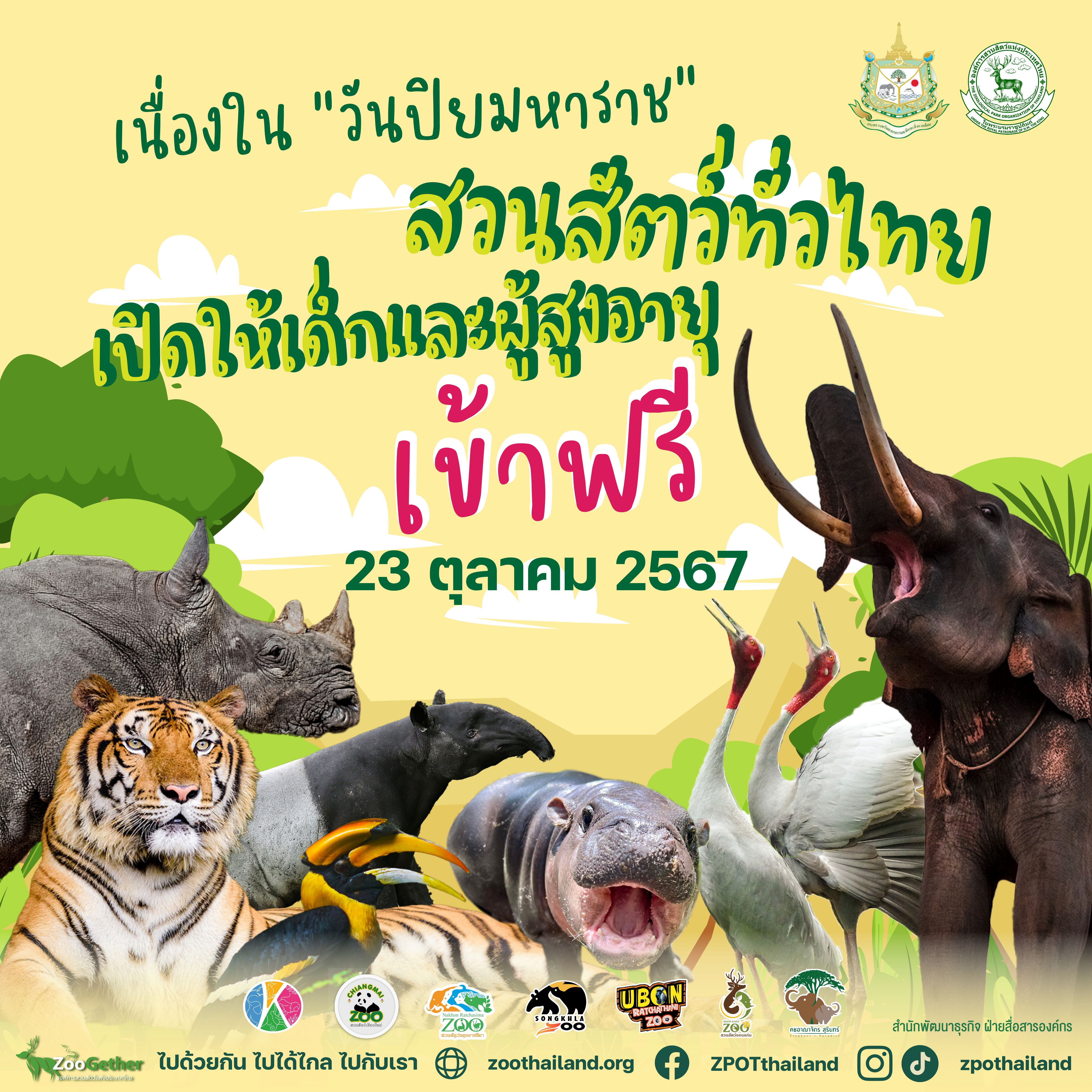 23 ต.ค. เด็กและผู้สูงอายุเข้าชมสวนสัตว์ฟรีทั่วไทย