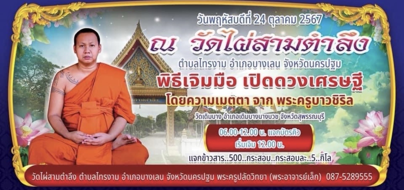 “พระอาจารย์เล็ก” เจ้าอาวาสวัดไผ่สามตำลึง -​บางเลน เรียนเชิญประชาชนทั้งในประเทศและต่างประเทศ​ ร่วมพิธีมหามงคล