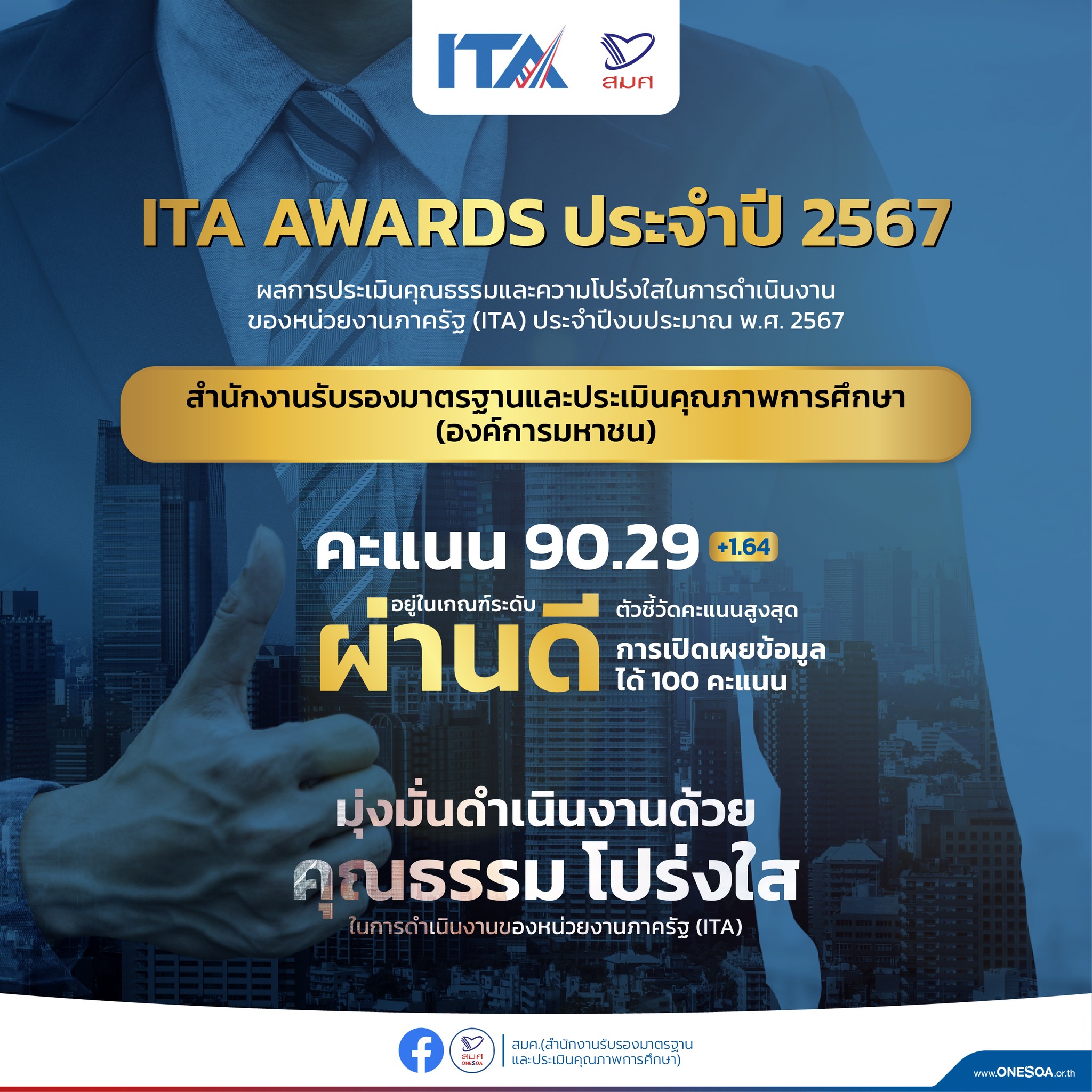 สมศ. ติด Top 3 หน่วยงานสังกัดกระทรวงศึกษาธิการคะแนนสูงสุด จากผลประเมินคุณธรรมและความโปร่งใสภาครัฐประจำปี 67