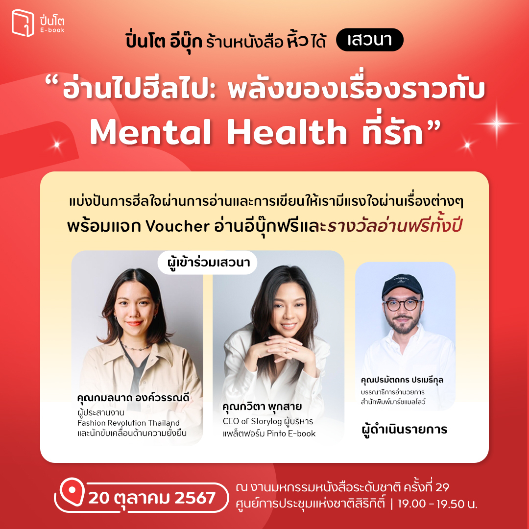 ปิ่นโต อีบุ๊ก เปิดเวทีเสวนาชวนฮีลใจกับพลังของหนังสือกับ Mental Health