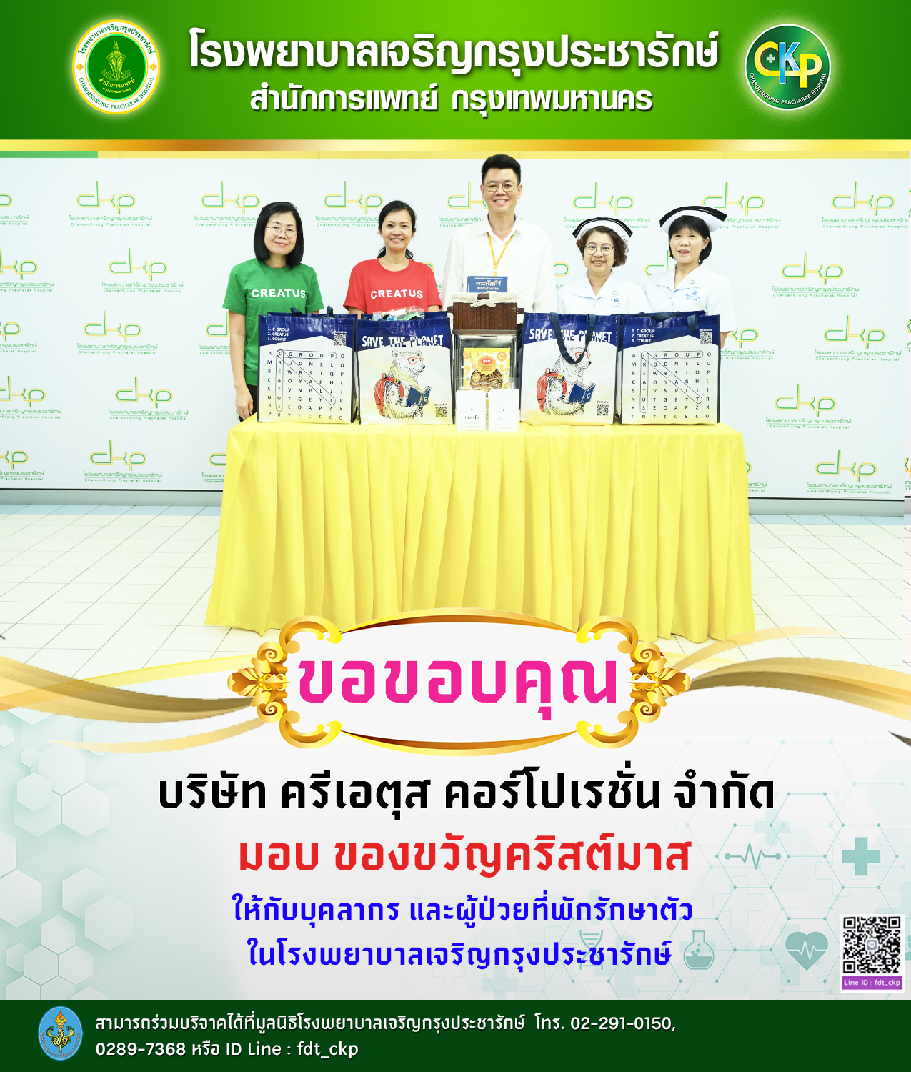 บริษัท ครีเอตุส คอร์โปเรชั่น จำกัด มอบ ของขวัญคริสต์มาส ให้กับบุคลากร และผู้ป่วยโรงพยาบาลเจริญกรุงประชารักษ์