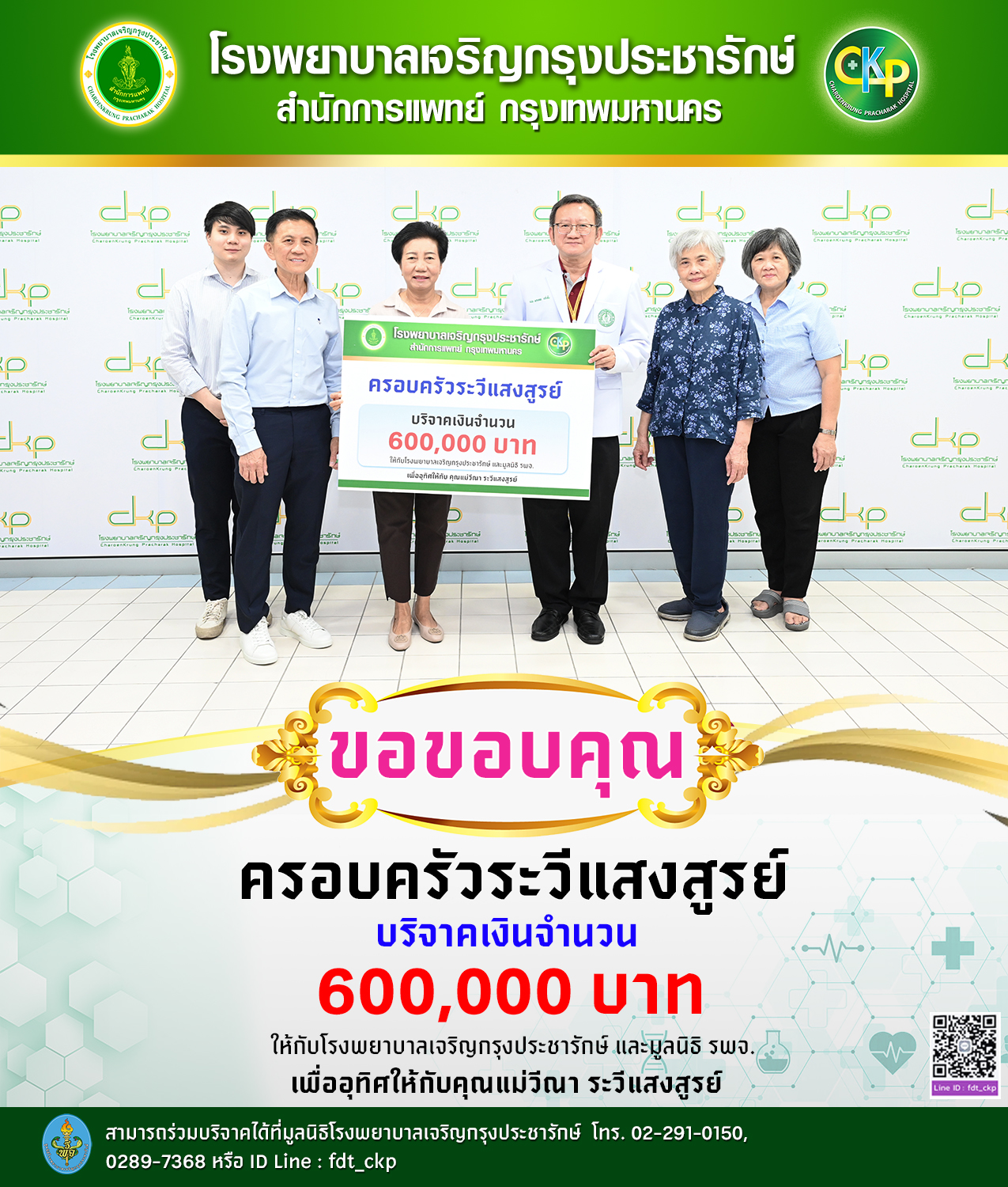 ครอบครัวระวีแสงสูรย์บริจาคเงินให้กับโรงพยาบาลเจริญกรุงประชารักษ์ และมูลนิธิของโรงพยาบาลฯ