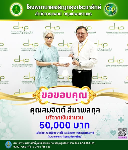 ผู้ใจบุญบริจาคเงิน 50,000 บาท ช่วยเหลือผู้ป่วยยากไร้ และซื้ออุปกรณ์ทางการแพทย์ ให้กับโรงพยาบาลเจริญกรุงประชารักษ์