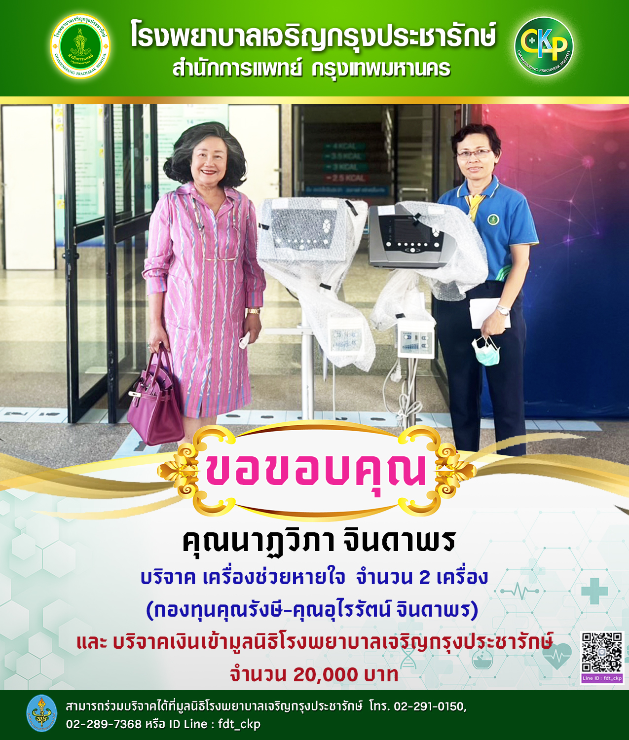 ผู้ใจบุญบริจาค เครื่องช่วยหายใจให้โรงพยาบาลเจริญกรุงประชารักษ์