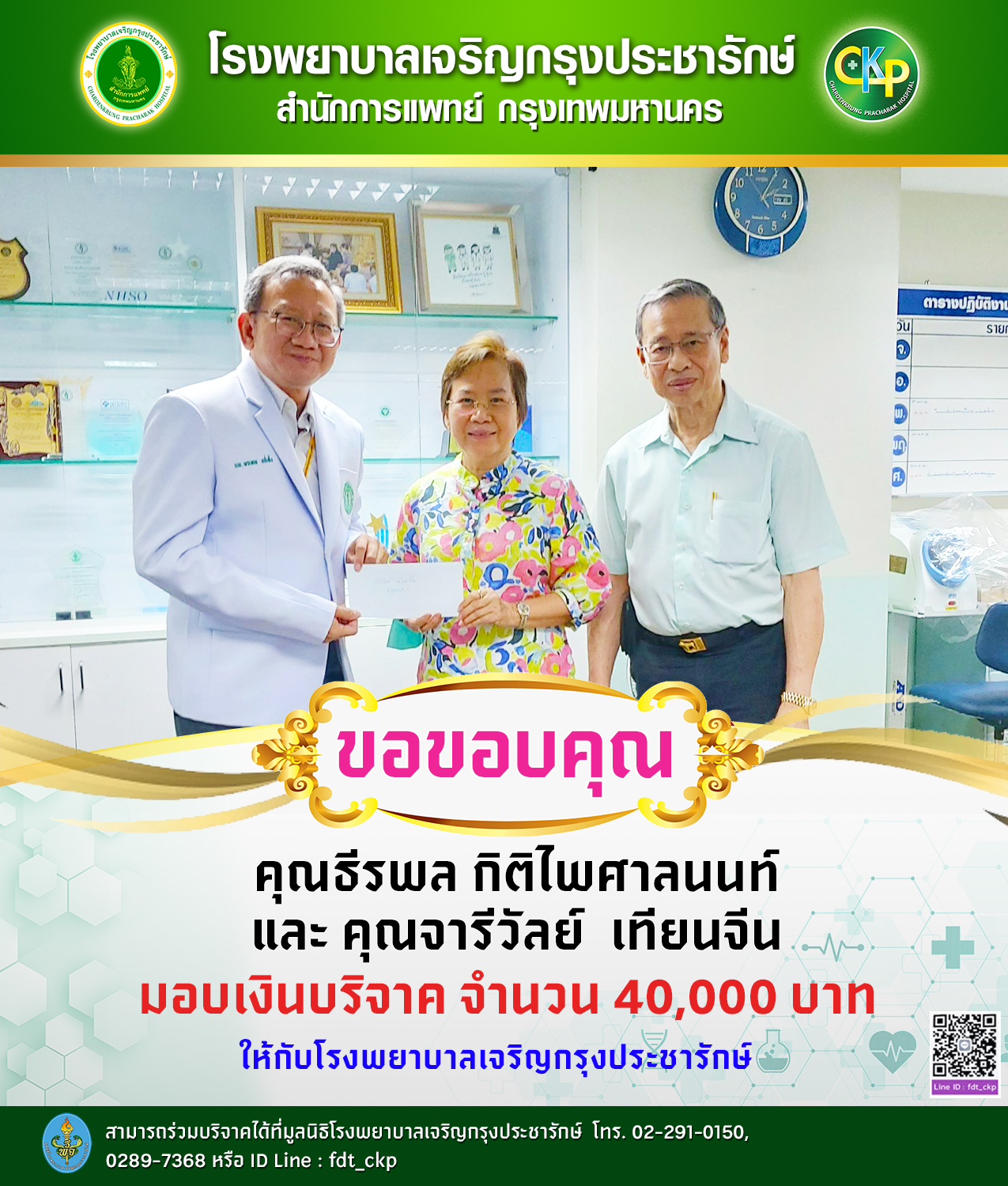 ผู้ใจบุญบริจาคเงิน  40,000 บาท ให้กับทางโรงพยาบาลเจริญกรุงประชารักษ์ 