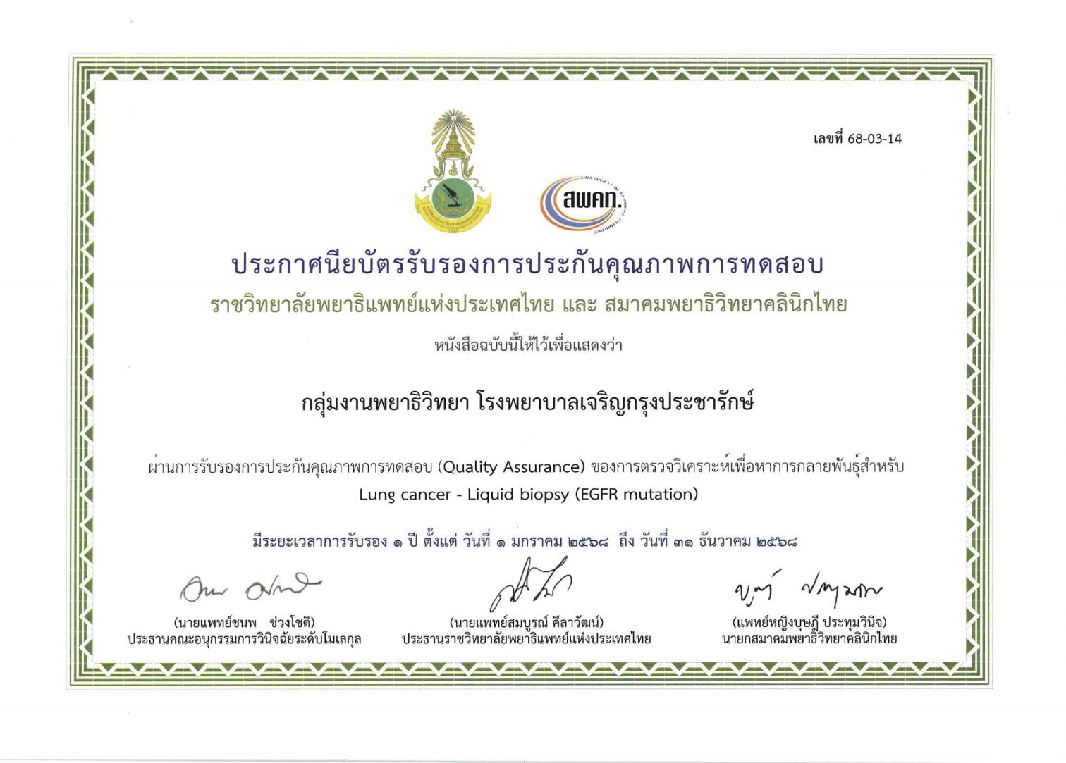 กลุ่มพยาธิวิทยา โรงพยาบาลเจริญกรุงประชารักษ์  ผ่านการรับรองการประกันคุณภาพ