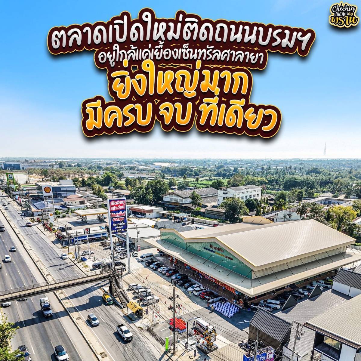 “คุณแอน จักรพงษ์” เปิดแล้วตลาดศิวะมาร์เก็ต ริมถนนบรมราชนนี