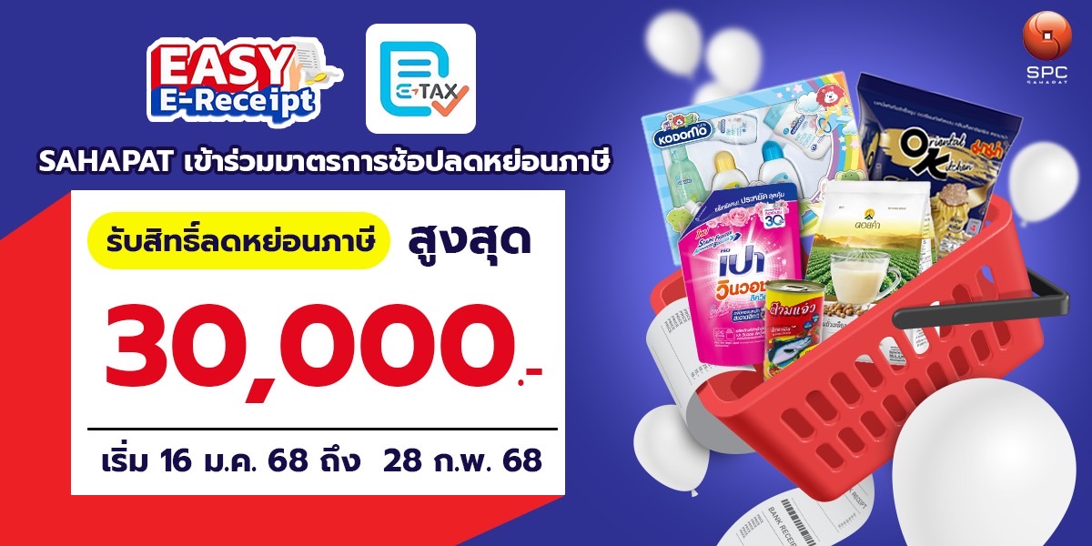 “สหพัฒนพิบูล” ชวนซื้อสินค้าคุณภาพเยี่ยมจากแบรนด์ยอดนิยม พร้อมลดหย่อนภาษีปี 2568 ด้วย “Easy E-Receipt 2.0”