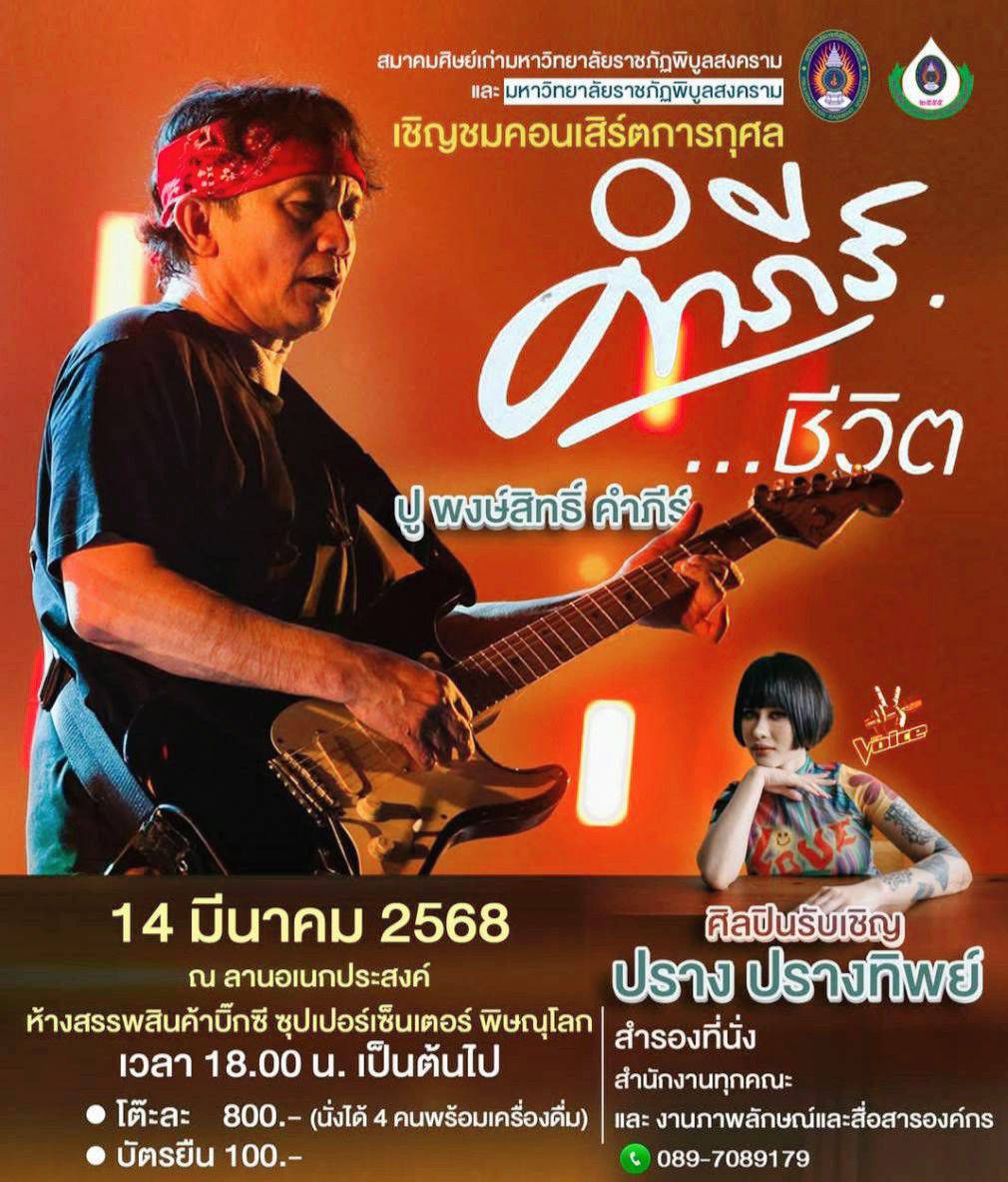 สมาคมศิษย์เก่าฯ พิบูลสงคราม จัดคอนเสิร์ต”ปู”พงษ์สิทธิ์ คำภีร์ 14 มี.ค.นี้ ลานอเนกประสงค์ห้างบิ๊กซี