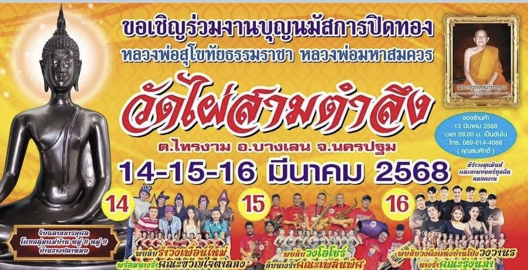 เชิญเที่ยวงานนมัสการปิดทอง”หลวงพ่อสุโขทัยธรรมราชา” ประจำปี 2568 ณ วัดไผ่สามตำลึง